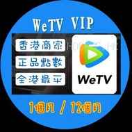 wetv vip開通 【限時特賣】wetv 1年香港wetv app電視版開通vip1 Month 3 Month 12 Months #wetv #vip #騰訊海外版