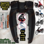 บังลมตัวในสีดำ SPARK LX 2017 SPARK115I 2014-2016 อะไหล่แท้ YAMAHA 1FC-F8312-10