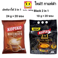 Kopiko coffee โกปิโก้ มัคคิอาโต และ กาแฟดำ ไม่มีน้ำตาล กาแฟปรุงสำเร็จชนิดผง 24 ก. x 20 ซองและ 10 ก. 