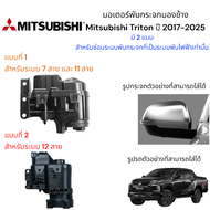 มอเตอมอเตอร์พับกระจกมองข้าง Mitsubishi Triton ปี 2017-2025 สำหรับซ่อมระบบพับกระจกที่เป็นระบบพับไฟฟ้า