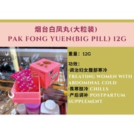烟台白凤丸(大粒装) Pak Fong Yuen(Big Pill) 12g