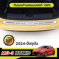 MG3 2024 กันรอยท้าย ยิงทรายประตูหลัง MG 3 กันรอยท้าย คิ้วท้าย (1ชิ้น) ของแต่ง ชุดแต่ง