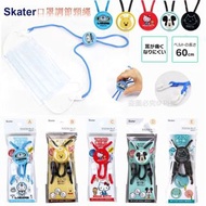 日本Skater口罩調節頸繩