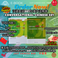 หนังสือจีนบทสนทนา 301 ประโยคที่ใช้บ่อยที่สุด CONVERSATIONAL CHINESE(VOLUME 1-2) 1 ชุดมีแบบเรียนและแบ