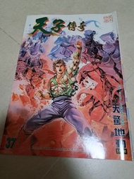 中古 天子傳奇1 第37期