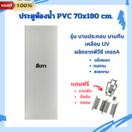 ประตู PVC ประตูห้องน้ำ มีสี ครีม เทา บานเรียบ มี 2 ขนาด 70x180 และ 70x200 สำหรับใช้ภายใน มาตรฐานโรงง