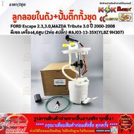 ลูกลอยในถังน้ำมัน+ปั้มติ๊กทั้งชุด FORD Escape 2.33.0MAZDA Tribute 3.0 ปี 2000-2008 ดีเซล เครื่อง46สู