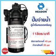 ปั๊มจ่ายน้ำ Headon Delivery Pump  11 L/M 220V ตัวเลือก เกลียว 3หุน เสียบ 3หุน  Aquatek Delivery Pump SHURFLO เฉพาะปั๊ม