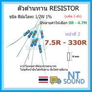 Resistor 1/2W 1% Value 7.5R-330R (Page 2) There Are Many Values To Choose From 8.2R 10R 18R 27R 47R 