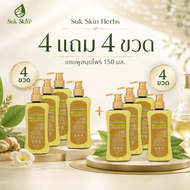 Suk Skin Herbs แชมพูสมุนไพร 150ml. (ซื้อ 4+4 รวม 8 ขวด!)