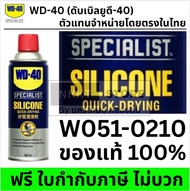 W051-0210  สเปรย์ซิลิโคนหล่อลื่น (Silicone Lubricant)  360 ML ใช้กับยางได้ ไม่เหนียว ไม่ฉุน ทนความร้