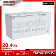 ตู้แช่แข็งฝาทึบ ความจุ 20 คิว / 500 ลิตร รุ่น CNS-A500/ SCF-0615 / METKOLD / SANDEN