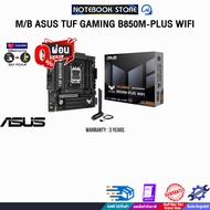 [ผ่อน0%10ด.]M/B ASUS TUF GAMING B850M-PLUS WIFI/ประกัน 3 Years/BY NOTEBOOK STORE