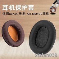 【精品大促】Denon/天龍AH-MM400耳機套海綿套D600 D7000 D7100耳罩耳套皮套