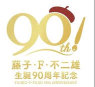 [原盒套裝SET] 全新 日本直送 未開封 TAKARA TOMY TOMICA DREAM 2024 藤子 F 不二雄 籐子不二雄 Fujiko F Fujio 生誕 90 周年 週年 紀念 套裝 