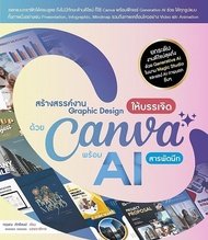 สร้างสรรค์งาน Graphic Design ให้บรรเจิด ด้วย Canva พร้อม AI สารพัดนึก