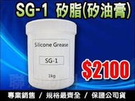 客訂【SG-1 矽脂】1KG 專業用矽油膏→塑料潤滑/阻尼用/減震油/防水/密封(含稅價$2205)