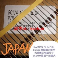 10個65元KAMAYA OHM 10K 0.25W 無磁性無感碳芯電阻2X6MM