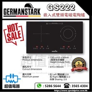 (全新行貨) Germanstark GS222 嵌入/座枱式雙頭電磁電陶爐 (GS-222)