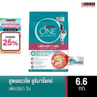 Purina One เพียวริน่าวัน อาหารแมว สูตรแมวโต ยูรินารี่แคร์6.6กก.