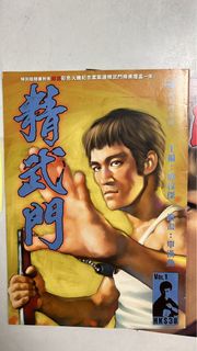 港版李小龍精武門漫畫書1-6期