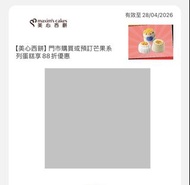 美心西餅門市購買或預訂芒果系列蛋糕88折優惠卷