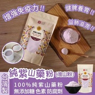 🇹🇼台灣製純💜💜紫山藥粉