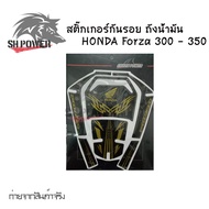 สติ๊กเกอร์กันรอย ถังน้ำมัน HONDA Forza 300 - 350(0328)