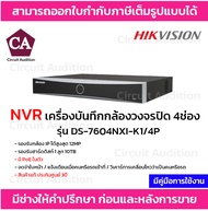 Hikvision NVR เครื่องบันทึกกล้องวงจรปิด 4 ช่อง รุ่น DS-7604NXI-K1/4P มี PoE ในตัว