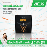 ส่งฟรี! HYPER 1200VA/840W UPS เพียวซายน์เวฟ สำหรับคอมทุกชนิด/PSU80+/PS5/iMac/ สินค้ามือหนึ่ง ประกัน 