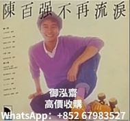 高價回收 陳百強 不再流淚 黑膠唱片 LP 陳百強lp 陳百強cd 陳百強不再流淚lp
