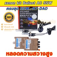 xenon H7-DAO-55W-5500K ครบชุด ไฟxenonเกรดมาตราฐาน Ballast วงจร AC-55W ไฟแรง ไฟนิ่ง พร้อมหลอดความสว่า