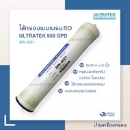 [บ้านเครื่องกรอง] ULTRATEK MEMBRANES BW-4021 950 GPD  ไส้กรองน้ำ RO ไส้กรองเมมเบรน ไส้กรองอาร์โอ ไส้