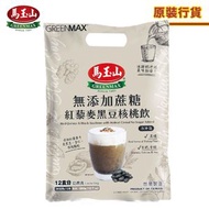 馬玉山 - 無添加蔗糖紅藜麥 黑豆合桃飲 360g (12包 x 30g)(1件)**黑豆**[即沖即食 素食 健康飲品 營養沖劑 早餐 黑芝麻粉 高鈣 素食]
