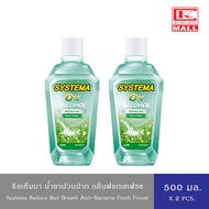 (2 ขวด)SYSTEMA น้ำยาบ้วนปาก ซิสเท็มมา สูตรเฟรช ฟอเรส FRESH FOREST 500 มล.