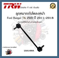 TRW ช่วงล่าง ลูกหมาก Ford Ranger T6 2WD 2011-2018 ฟอร์ดเรนเจอร์ ลูกหมากปีกนก ลูกหมากคันชัก ลูกหมากแร็ค (1ชิ้น)