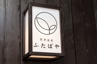 草津溫泉二葉屋飯店