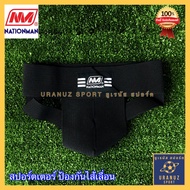 สปอร์ตเตอร์ Nationman กางเกงใน ป้องกันไส้เลื่อน ซัพพอร์ตเตอร์ (ลิขสิทธ์แท้) Supporter กางเกงกันไส้เล