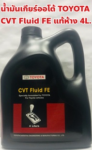 Toyota น้ำมันเกียร์ Toyota CVTF FE อัตโนมัติ แท้ห้าง ขนาด 4ลิตร CVT Fluid FE