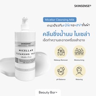 [พร้อมส่ง] คลีนซิ่งน้ำนม ไมเซล่า เช็ดเครื่องสำอาง เกรดคลินิก SKINSENSE® Micellar Cleansing Milk อ่อน