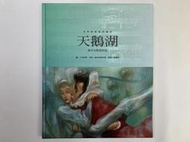 童書精裝版《世界音樂童話繪本-3 天鵝湖》│台灣麥克 │柴可夫斯基作品│ $150