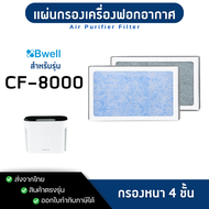 แผ่นกรองอากาศ Bwell รุ่น CF-8000 ชุดไส้กรองฟอกอากาศ บีเวล Air Purifier Replacement Filter