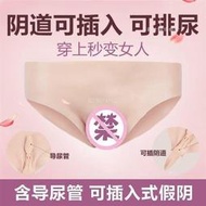 【偽娘 內褲】假陰內褲男用女士內褲偽娘可插入假陰褲男變女下體可排尿女裝大佬