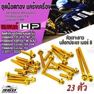 360 : น็อตทอง สแตนเลส แต่งแคร้งเครื่อง ตรงรุ่น YAMAHA YZF R15  MT-15  XSR155  M-SLAZ  Exciter 155 VV