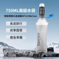 Sawyer淨水器 SP2129微型擠壓水過濾系統 750ML高級水袋 索耶可擕式戶外個人過濾器 野營應急微型擠壓式 戶外淨水器 野外飲水可擕式直飲過濾器 求生應急生存裝備 帶沖洗注射器