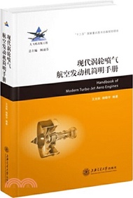 現代渦輪噴氣航空發動機簡明手冊（簡體書）