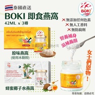 泰國🇹🇭 BOKI 即食燕窩 (一盒3樽)😋