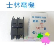 ☆水電材料王☆ 士林電機 無熔線斷路器 無熔絲開關 BH 2P15A  20A  30A  40A  50A