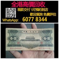 【億萬樂】 全港最高價回收 免費上門 實體店 免費評估：黑一元人民幣，第二版人民幣，舊錢幣 紙幣，舊版人民幣，第一套人民幣，第二套人民幣，第三套人民幣，第四套人民幣，民國紙幣，民國幣，中國人民銀行，中