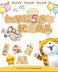 🐱白爛貓5週年紀念浴巾